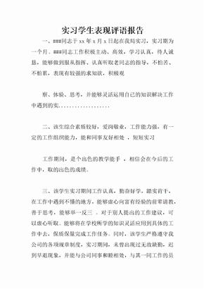 实习学生表现评语报告