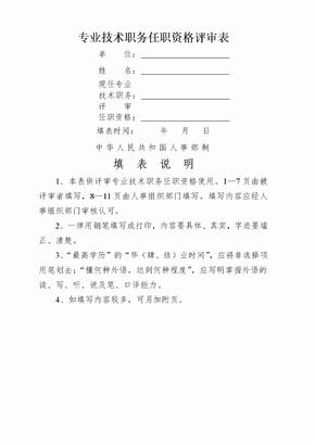 湖北省专业技术职务任职资格评审表