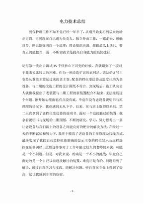 电力技术总结