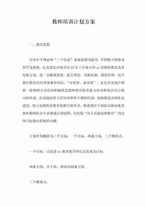 教师培训计划方案