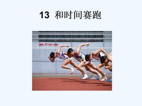 语文人教版三年级下册13和时间赛跑
