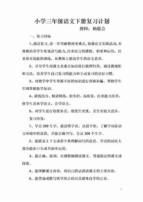 小学三年级语文下册复习计划