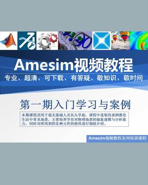 第一期Amesim视频教程入门学习与案例