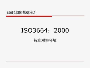 ISO印刷国际标准之ISO3664