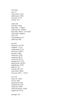 饮料英文英语词汇大全