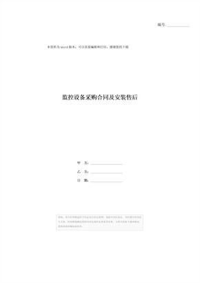 监控设备采购合同及安装售后