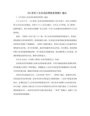 《江苏省工会劳动法律监督条例》通过