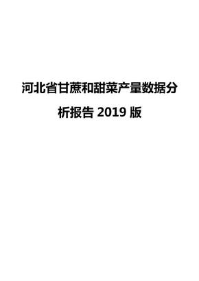 河北省甘蔗和甜菜产量数据分析报告2019版