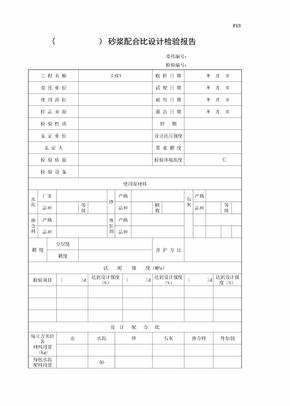 砂浆配合比设计检验报告