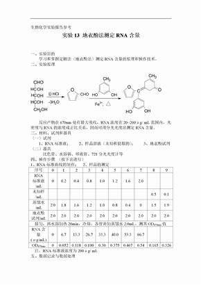 生物化学实验报告参考