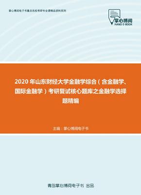 2020年山东财经大学金融学综合（含金融学、国际金融学）考研复试核心题库之金融学选择题精编