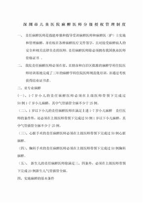 麻醉医师分级授权管理制度