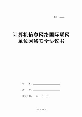 计算机信息网络国际联网单位网络安全协议书