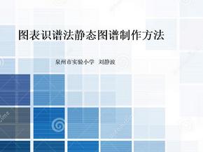 图表识谱法静态图谱制作方法