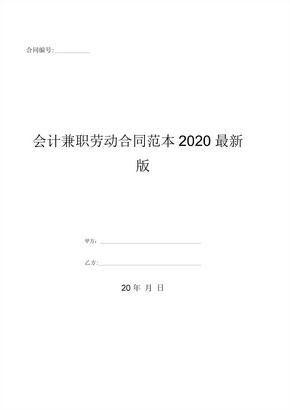 会计兼职劳动合同范本2020最新版-(优质文档)