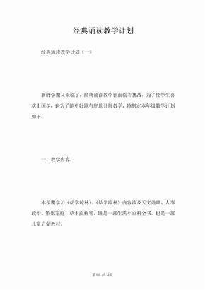 经典诵读教学计划