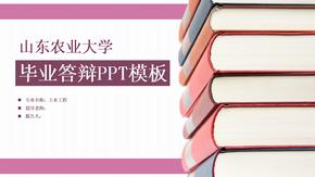 山东农业大学毕业答辩PPT模板