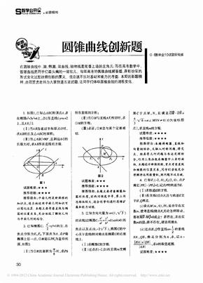 圆锥曲线创新题