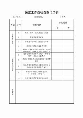 涉密人员自查表