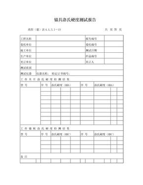 020锚具洛氏硬度测试报告