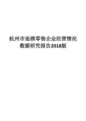 杭州市连锁零售企业经营情况数据研究报告2018版
