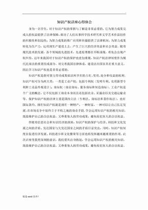 知识产权讲座心得体会