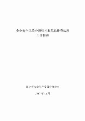 辽宁企业安全风险管控和隐患排查治理双重预防机制建设基本规范