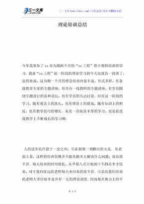 理论培训总结
