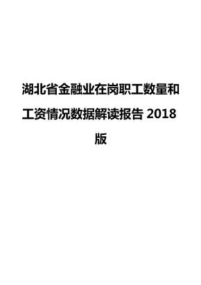 湖北省金融业在岗职工数量和工资情况数据解读报告2018版