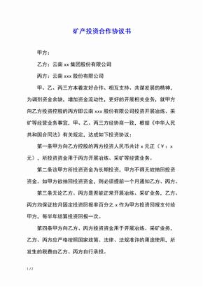 矿产投资合作协议书