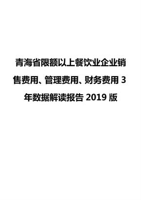 青海省限额以上餐饮业企业销售费用、管理费用、财务费用3年数据解读报告2019版