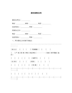 委托销售合同