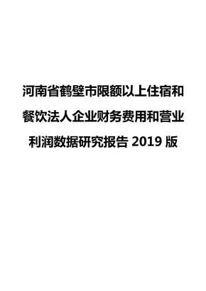 河南省鹤壁市限额以上住宿和餐饮法人企业财务费用和营业利润数据研究报告2019版