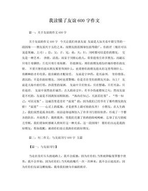 我读懂了友谊600字作文