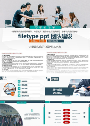 filetype ppt 团队建设