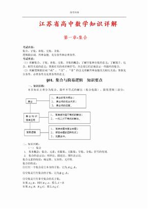江苏省高考数学知识点总结全能版