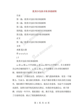 优秀少先队中队事迹材料(精选多篇)