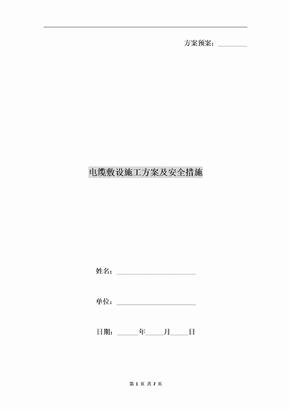电缆敷设施工方案及安全措施