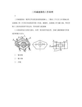 三环减速器的工作原理