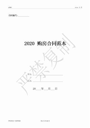 2020 购房合同范本-(优质文档)