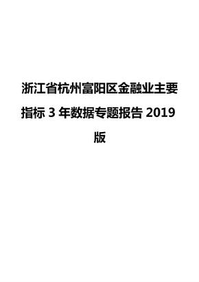 浙江省杭州富阳区金融业主要指标3年数据专题报告2019版