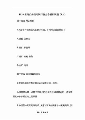 2020云南公务员考试行测全卷模拟试题（8.1）