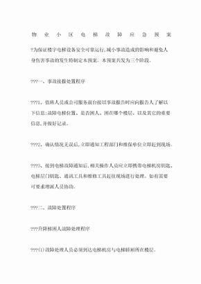 物业小区电梯故障应急预案