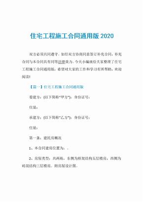 住宅工程施工合同通用版2020