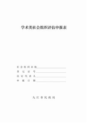 学术类社会组织评估申报表