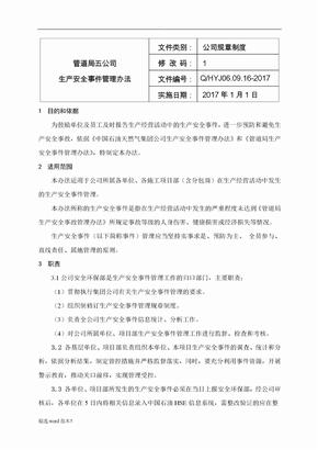 生产安全事件管理规定