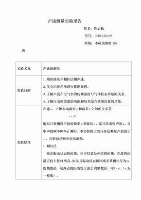 声速测量实验报告16455