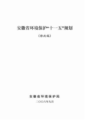 安徽省环境保护十一五规划