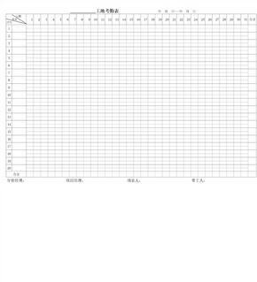 工地考勤表人工费表（正版）