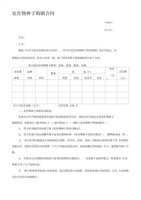 农作物种子购销合同 (2)